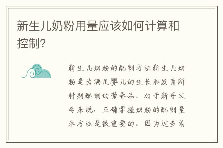 新生兒奶粉用量應該如何計算和控制？