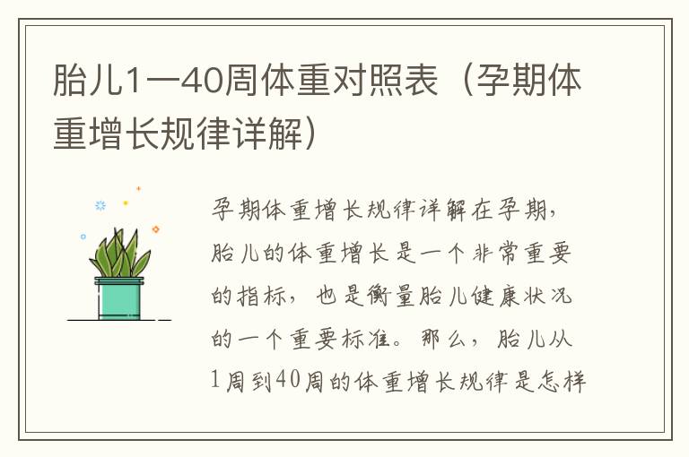 胎兒1一40周體重對照表（孕期體重增長規律詳解）
