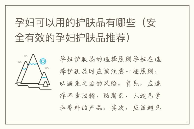 孕婦可以用的護膚品有哪些（安全有效的孕婦護膚品推薦）