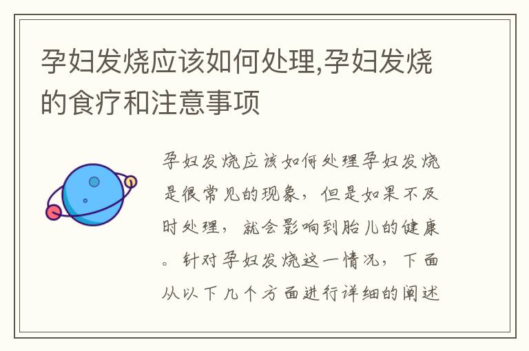 孕婦發燒應該如何處理,孕婦發燒的食療和注意事項