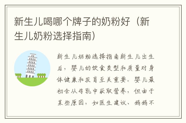 新生兒喝哪個牌子的奶粉好（新生兒奶粉選擇指南）