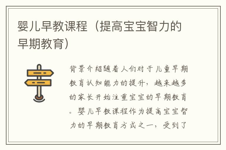 嬰兒早教課程（提高寶寶智力的早期教育）