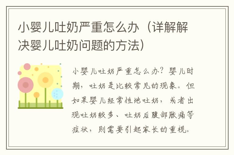 小嬰兒吐奶嚴重怎么辦（詳解解決嬰兒吐奶問題的方法）