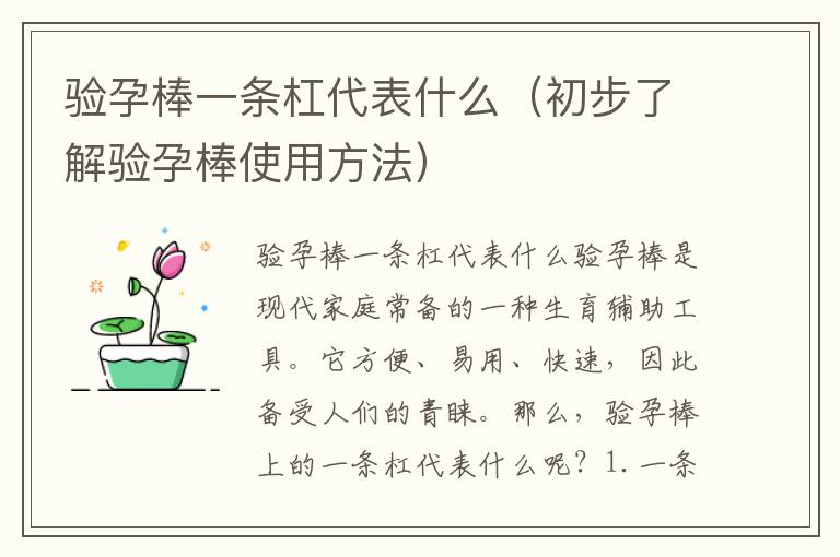 驗孕棒一條杠代表什么（初步了解驗孕棒使用方法）