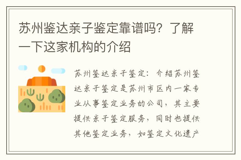 蘇州鑒達親子鑒定靠譜嗎？了解一下這家機構的介紹