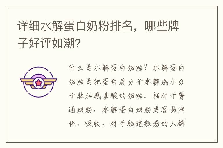 詳細水解蛋白奶粉排名，哪些牌子好評如潮？