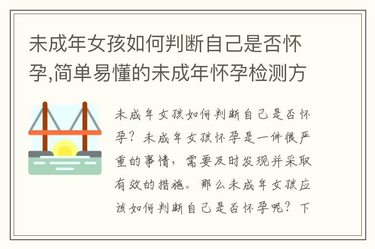未成年女孩如何判斷自己是否懷孕,簡單易懂的未成年懷孕檢測方法