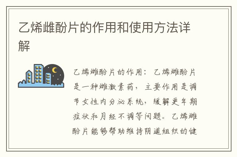 乙烯雌酚片的作用和使用方法詳解