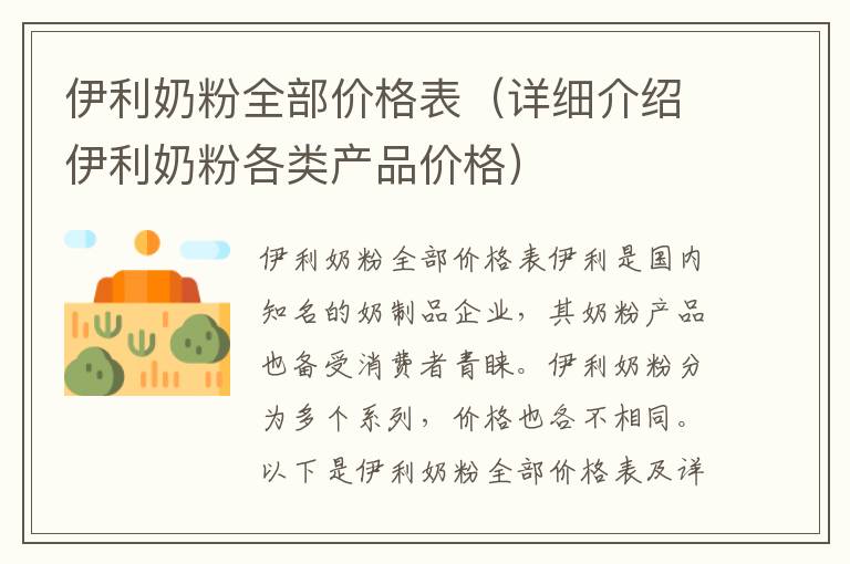 伊利奶粉全部價格表（詳細介紹伊利奶粉各類產品價格）