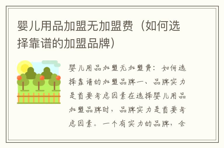 嬰兒用品加盟無加盟費（如何選擇靠譜的加盟品牌）