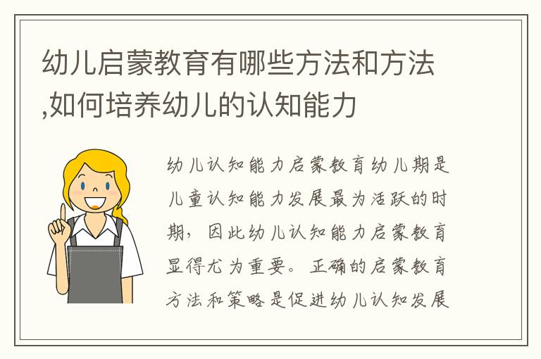 幼兒啟蒙教育有哪些方法和方法,如何培養幼兒的認知能力
