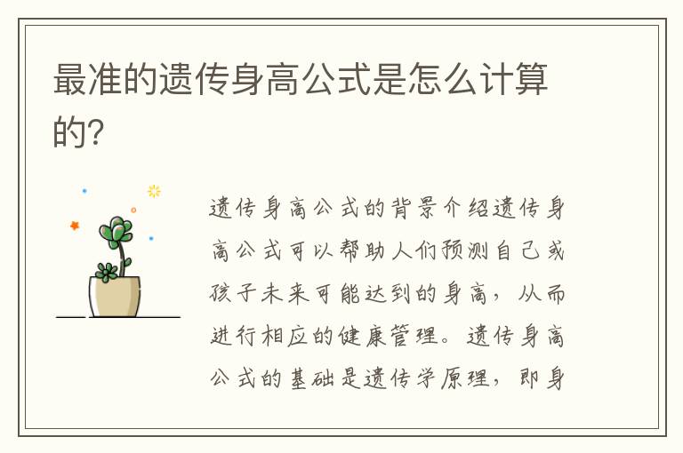 最準的遺傳身高公式是怎么計算的？