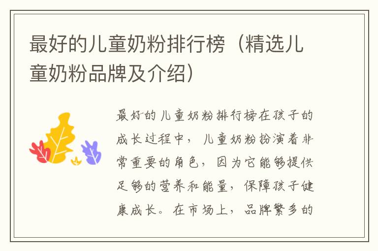 最好的兒童奶粉排行榜（精選兒童奶粉品牌及介紹）