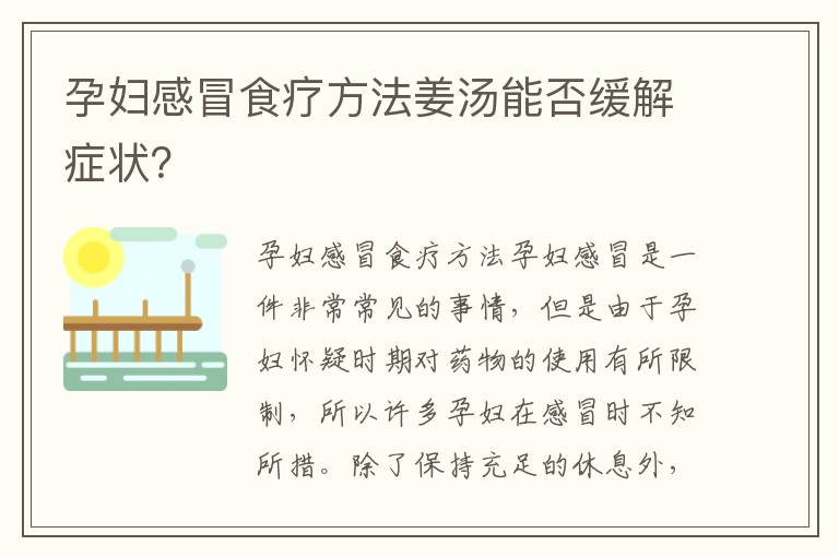 孕婦感冒食療方法姜湯能否緩解癥狀？