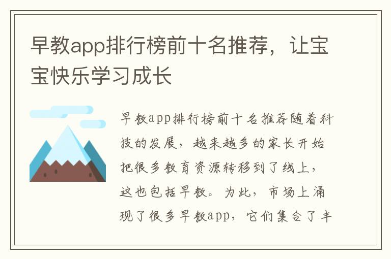早教app排行榜前十名推薦，讓寶寶快樂學習成長