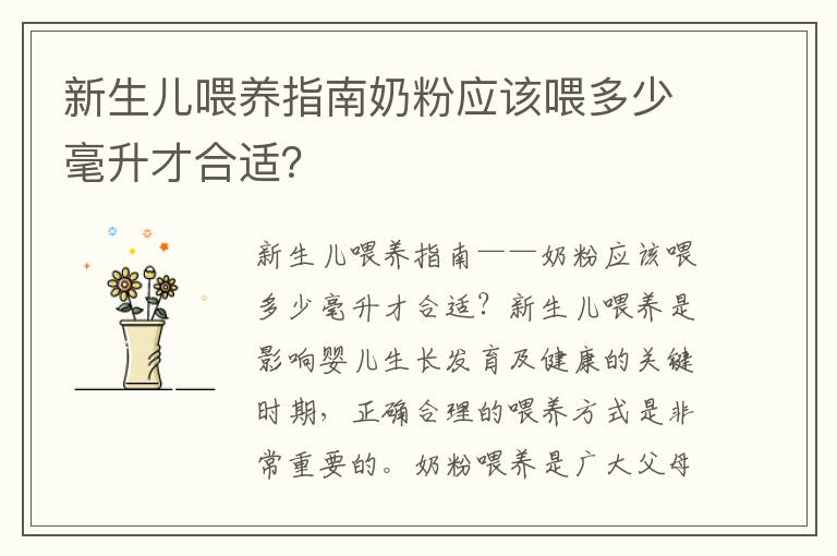 新生兒喂養指南奶粉應該喂多少毫升才合適？