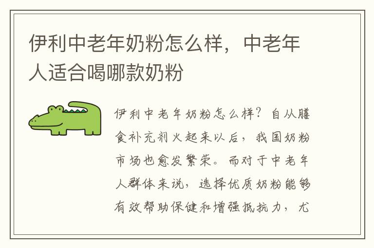 伊利中老年奶粉怎么樣，中老年人適合喝哪款奶粉