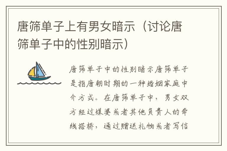 唐篩單子上有男女暗示（討論唐篩單子中的性別暗示）