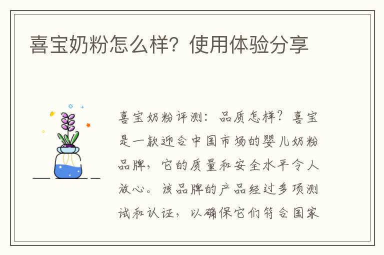 喜寶奶粉怎么樣？使用體驗分享