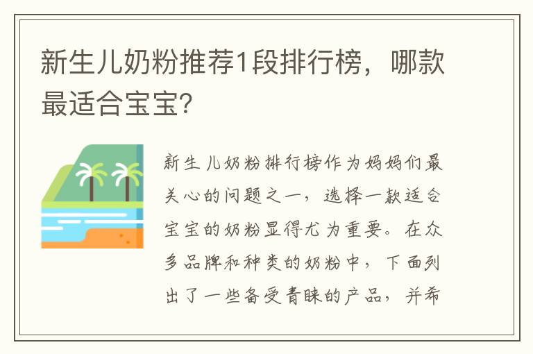 新生兒奶粉推薦1段排行榜，哪款最適合寶寶？