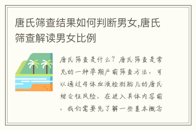唐氏篩查結果如何判斷男女,唐氏篩查解讀男女比例