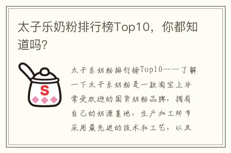 太子樂奶粉排行榜Top10，你都知道嗎？