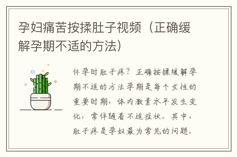 孕婦痛苦按揉肚子視頻（正確緩解孕期不適的方法）