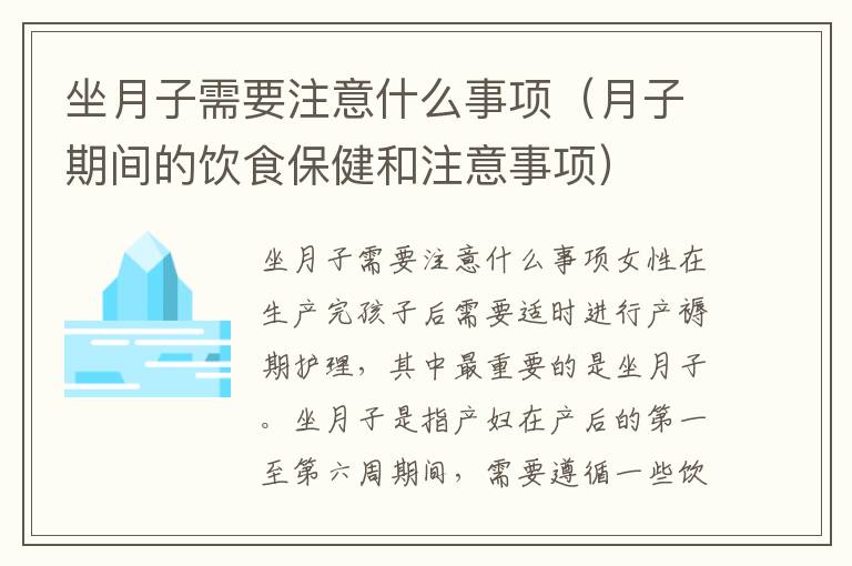 坐月子需要注意什么事項（月子期間的飲食保健和注意事項）