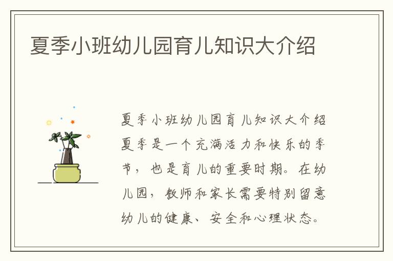夏季小班幼兒園育兒知識大介紹