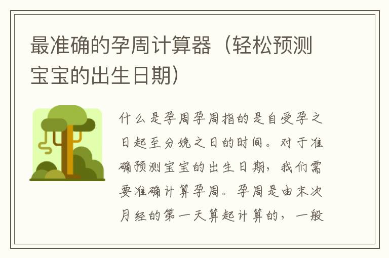 最準確的孕周計算器（輕松預測寶寶的出生日期）