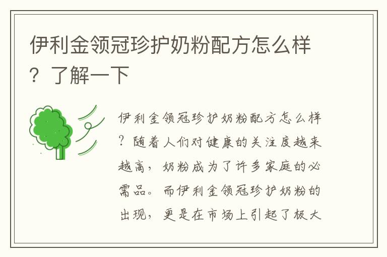 伊利金領冠珍護奶粉配方怎么樣？了解一下