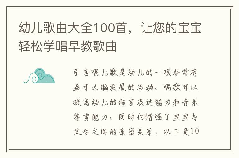 幼兒歌曲大全100首，讓您的寶寶輕松學唱早教歌曲