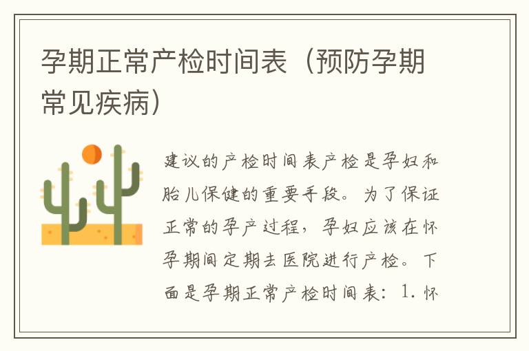 孕期正常產檢時間表（預防孕期常見疾?。?><p><strong>孕期正常產檢時間表（預防孕期常見疾病）</strong></p></a></li>				</ul></div>
       <h5 class=