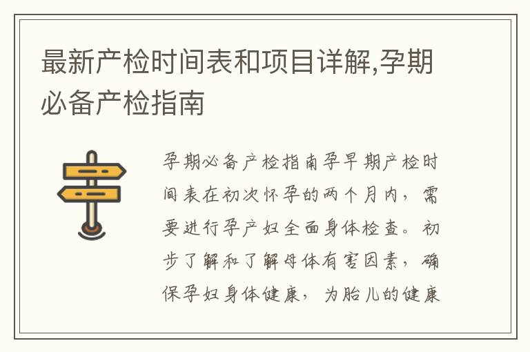 最新產檢時間表和項目詳解,孕期必備產檢指南