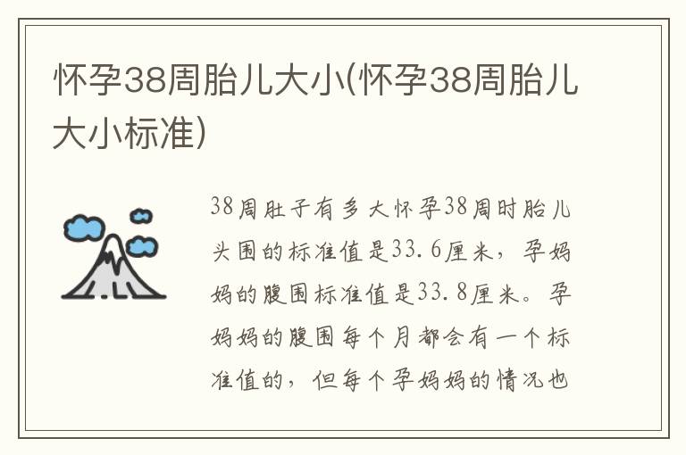 懷孕38周胎兒大小(懷孕38周胎兒大小標準)