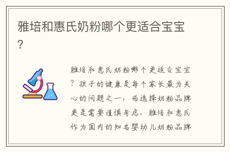 雅培和惠氏奶粉哪個更適合寶寶？