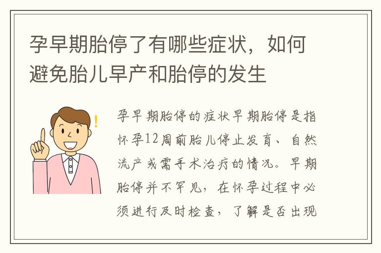 孕早期胎停了有哪些癥狀，如何避免胎兒早產和胎停的發生