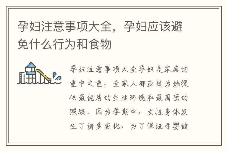 孕婦注意事項大全，孕婦應該避免什么行為和食物