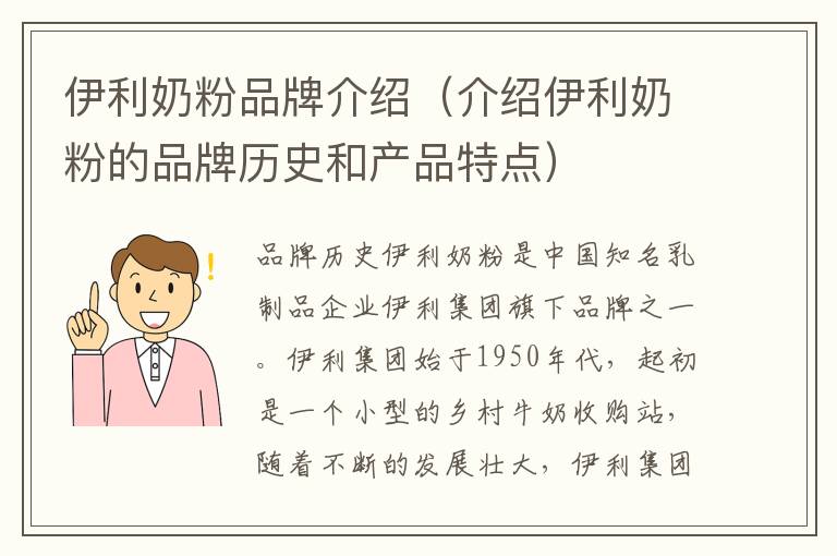 伊利奶粉品牌介紹（介紹伊利奶粉的品牌歷史和產品特點）