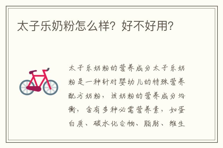太子樂奶粉怎么樣？好不好用？