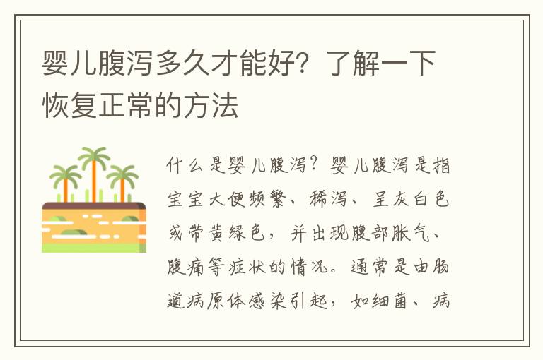 嬰兒腹瀉多久才能好？了解一下恢復正常的方法
