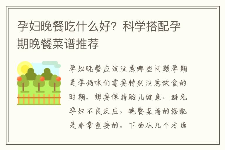 孕婦晚餐吃什么好？科學搭配孕期晚餐菜譜推薦