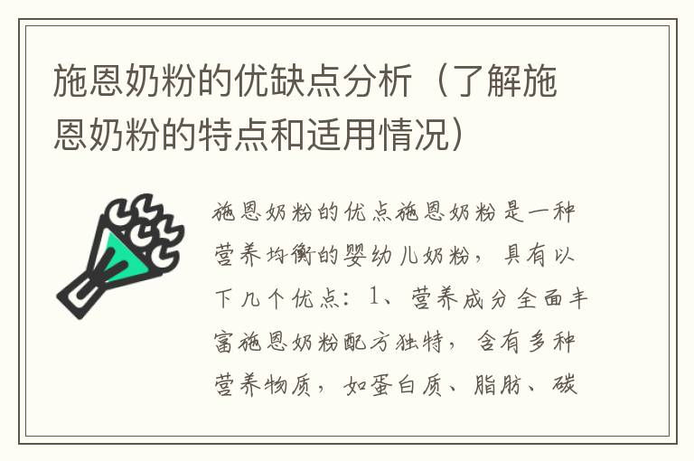 施恩奶粉的優缺點分析（了解施恩奶粉的特點和適用情況）