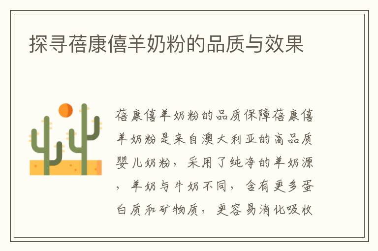 探尋蓓康僖羊奶粉的品質與效果