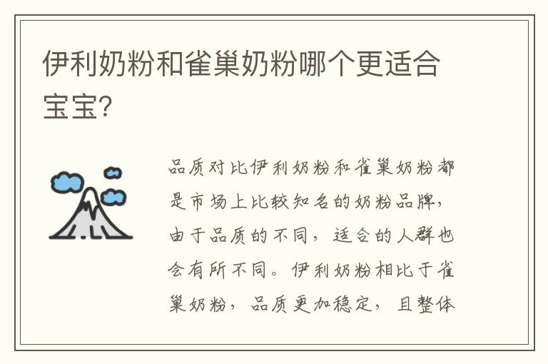 伊利奶粉和雀巢奶粉哪個更適合寶寶？