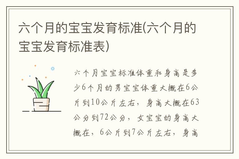 六個月的寶寶發育標準(六個月的寶寶發育標準表)