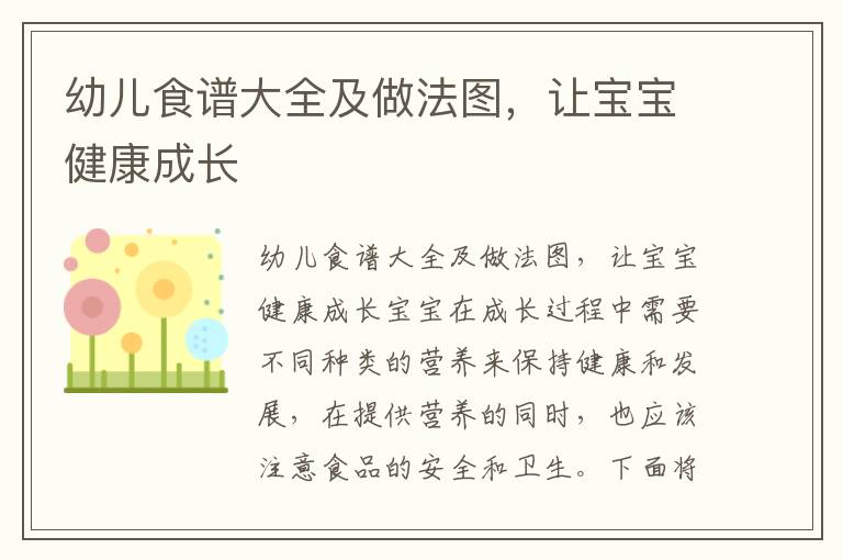 幼兒食譜大全及做法圖，讓寶寶健康成長