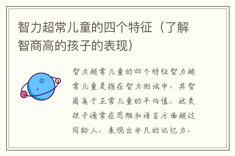 智力超常兒童的四個特征（了解智商高的孩子的表現）