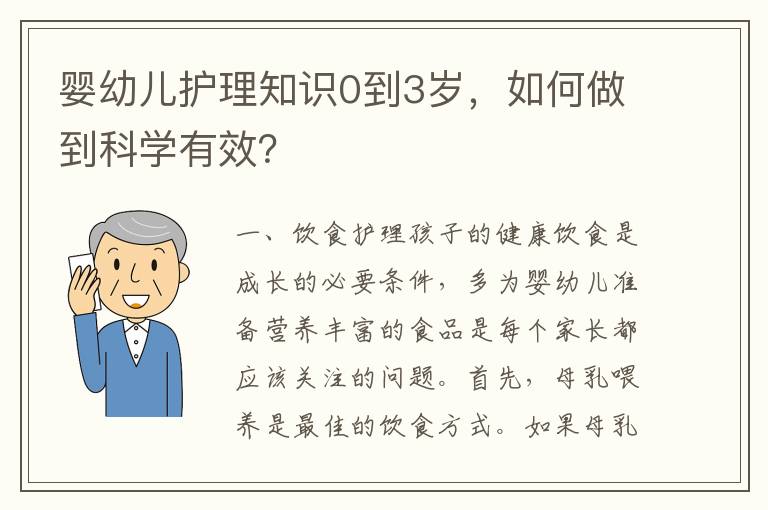 嬰幼兒護理知識0到3歲，如何做到科學有效？