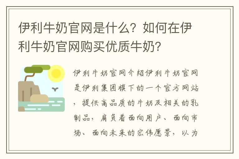 伊利牛奶官網是什么？如何在伊利牛奶官網購買優質牛奶？